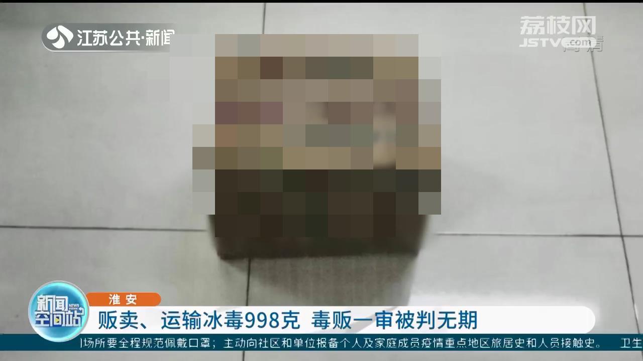 贩卖运输冰毒998克 一毒贩淮安一审被判无期