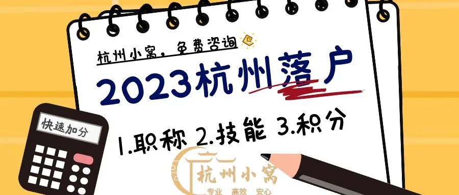 杭州落户政策2023年最新版，最快落户杭州只需要1个月社保！