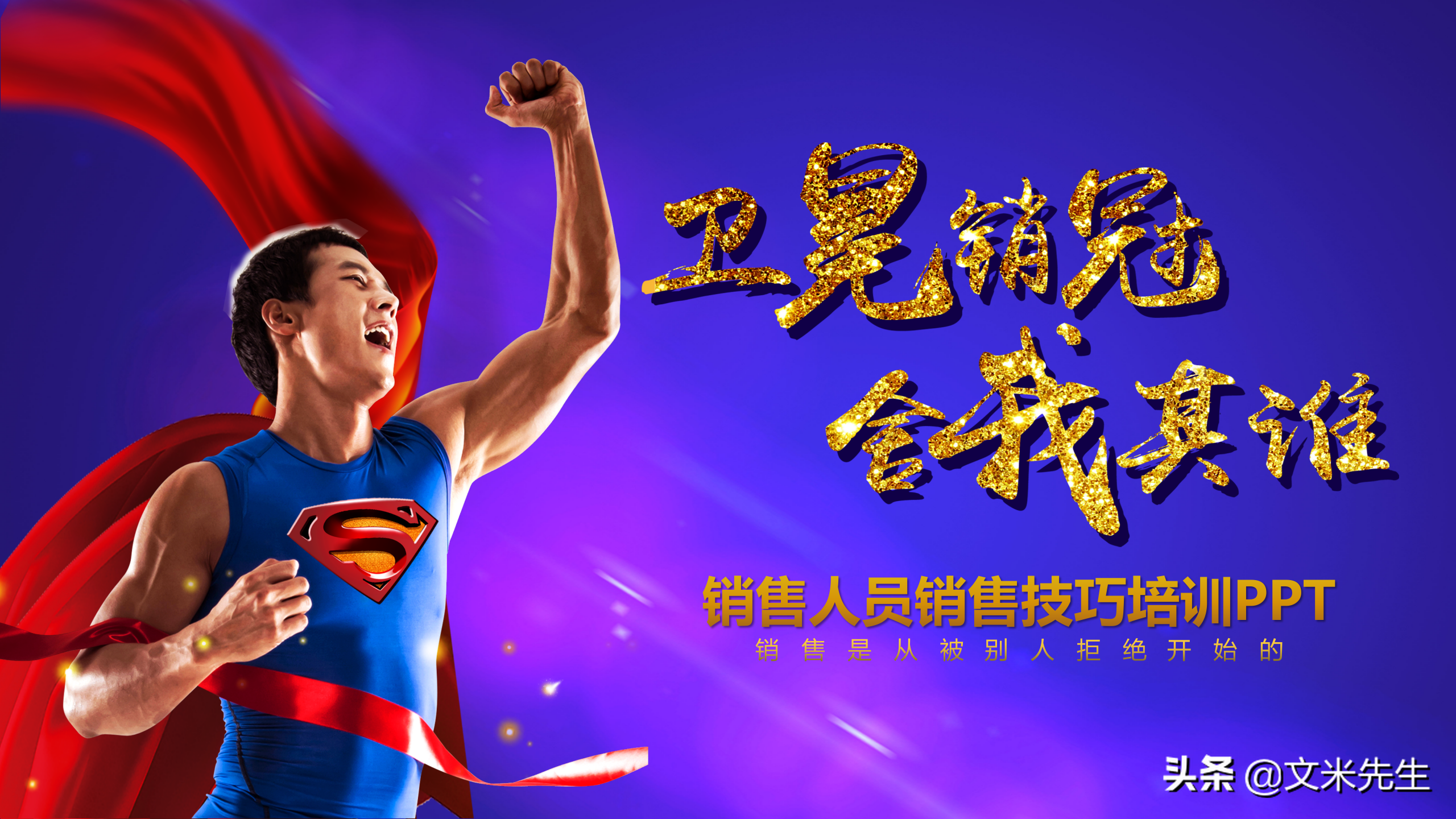 客情维护顾客要什么？35页销售人员销售技巧培训PPT，经典培训