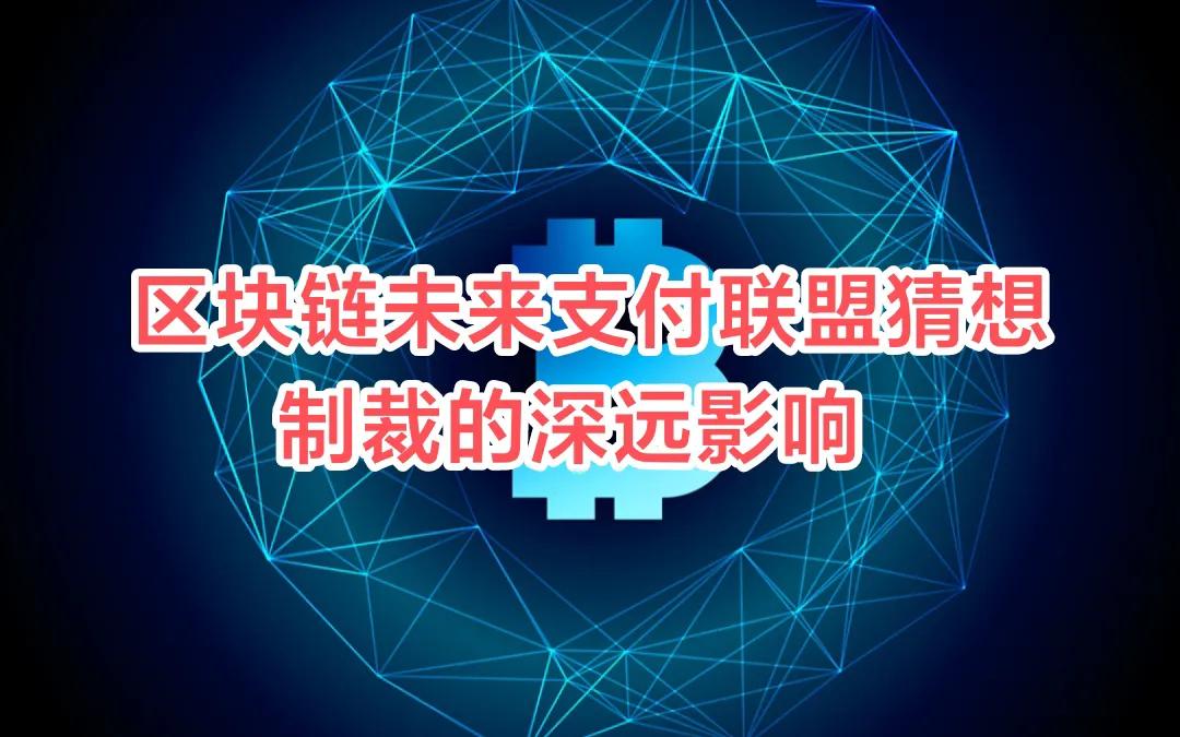 区块链的未来联盟，制裁下的机会，天使还是魔鬼？