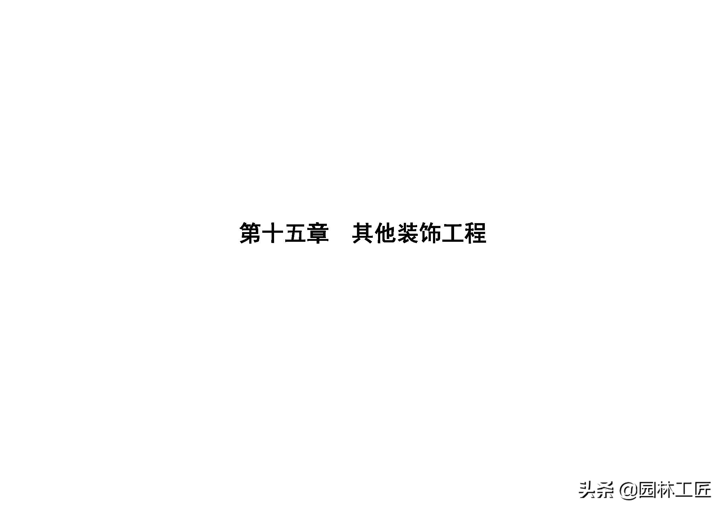 建築工程-裝飾工程價目表