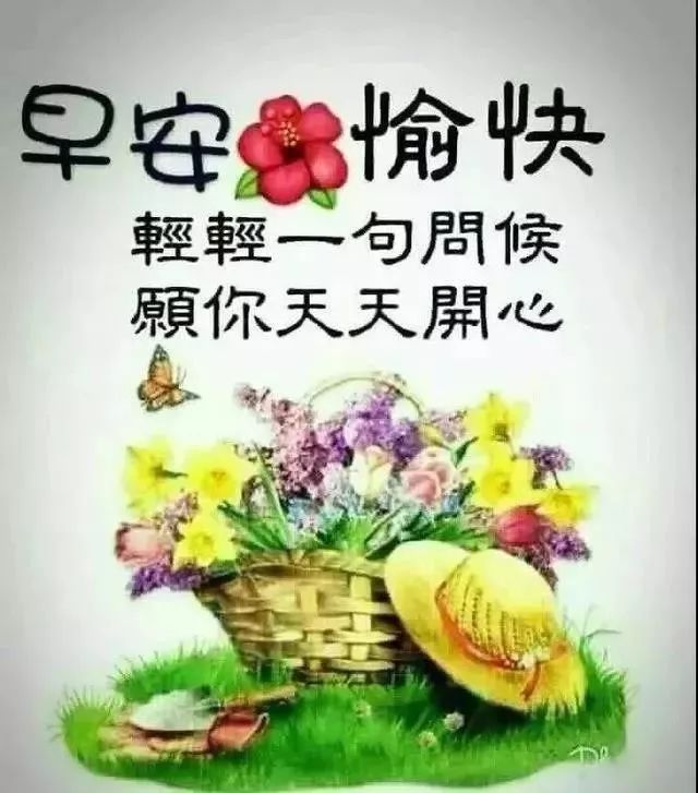 周三早上好问候语经典早上好祝福 早安幸福、快乐无边图片