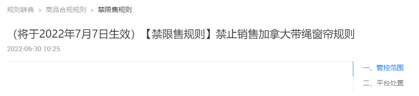 跨境商家需要注意了，7月7日起，禁止向这里售卖带绳窗帘