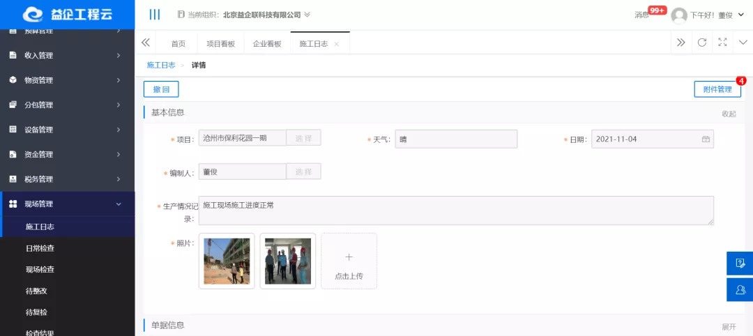 益企工程云:成长型建筑企业专属的工程项目管理软件