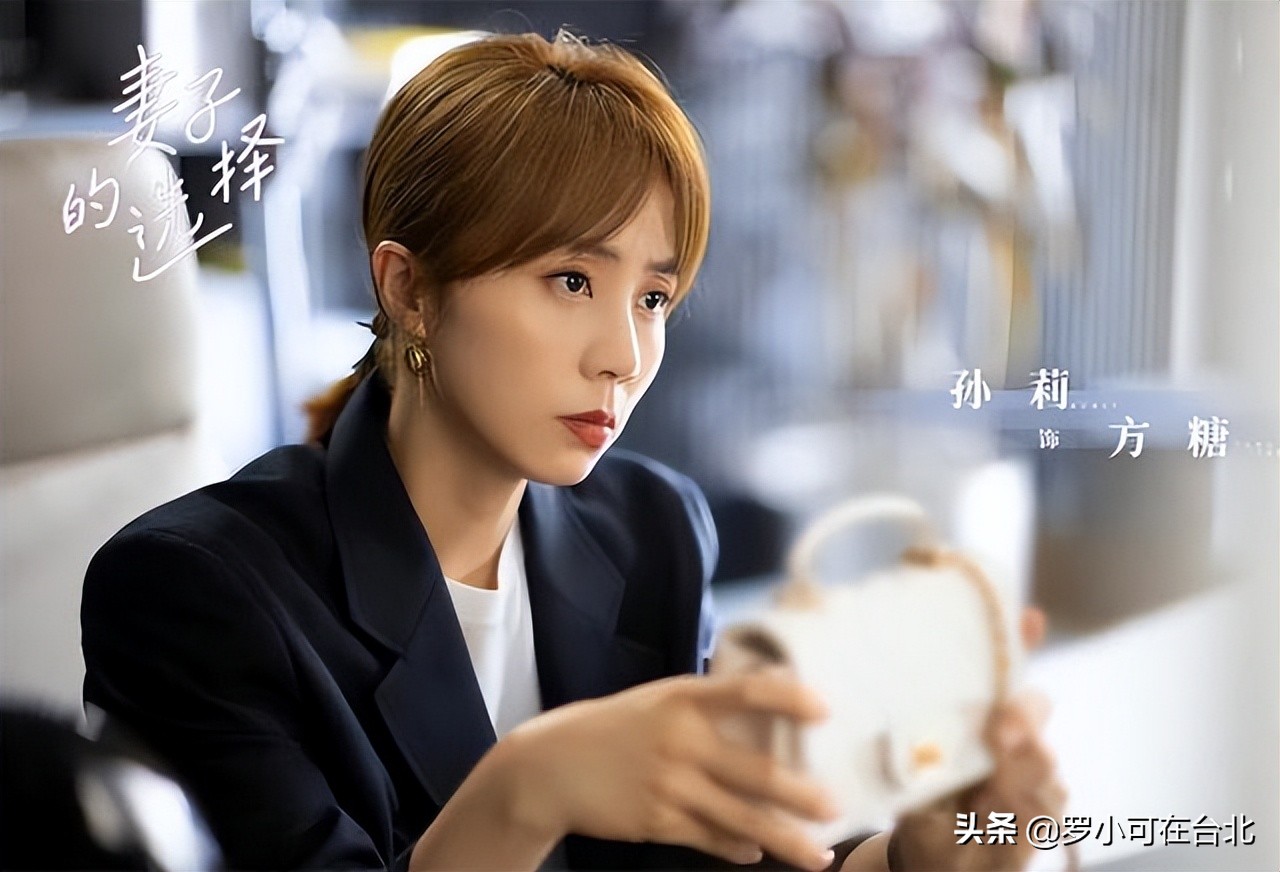 《妻子的选择》钮钴禄主妇？方糖婚后放弃了事业，但她赢在这点