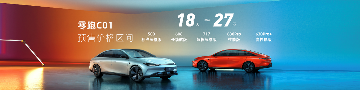 为国人造豪车！中大型电动轿车零跑C01仅18万起