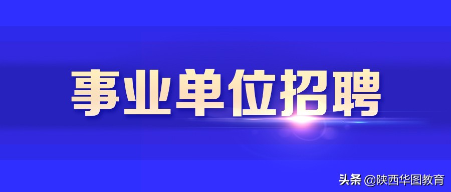 关于陕西事业单位联考，你需要了解的基础点