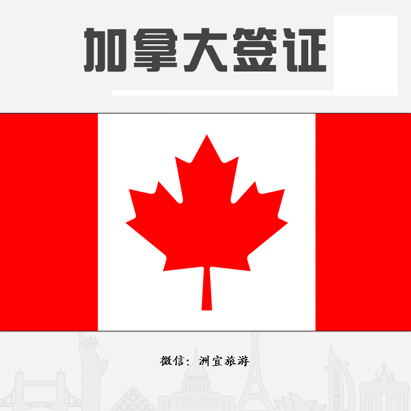 上海办理加拿大旅游签证办理流程及所需材料详解