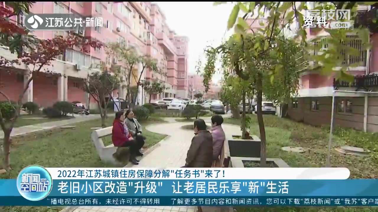 2022年江苏城镇住房保障分解“任务书”：老居民乐享“新”生活 新市民等群体得实惠