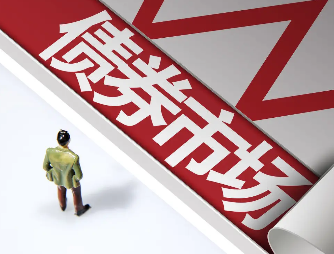 与股票市场相比,债券市场波动较小,收益较为确定,因此适合风险厌恶或