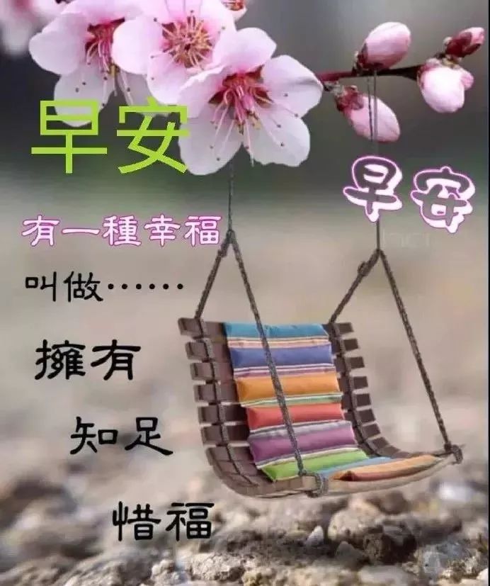 最新版早上好图片，最美早上好动态问候语，乐在生活、美在心情图片