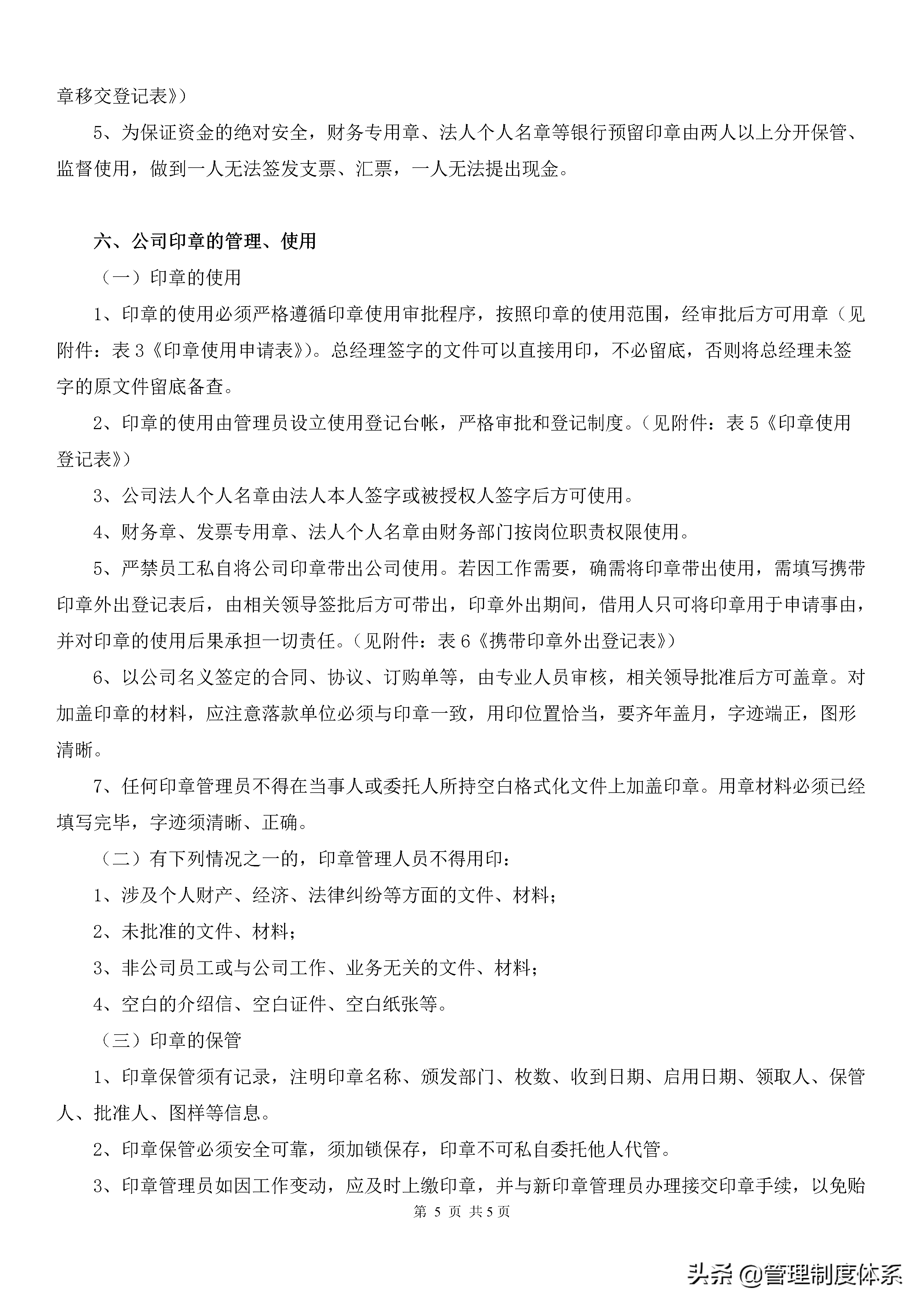 公司印章使用管理制度