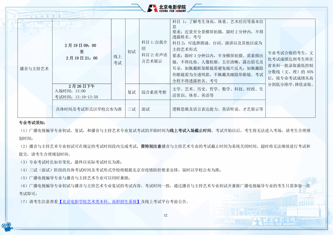 北京电影学院2022年艺术类本科、高职招生简章