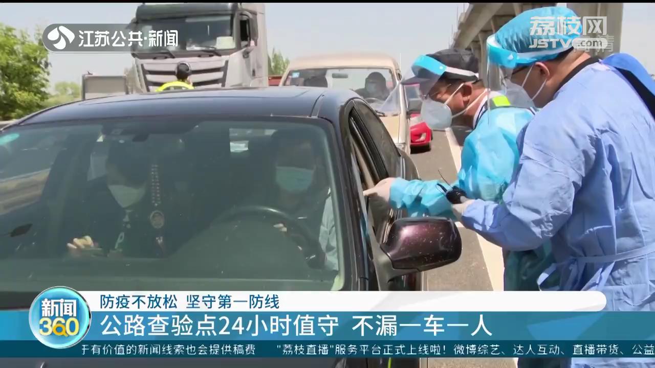 公路查验不漏一人、水上非必要不登轮 江苏各地筑牢防疫&ldquo;安全线&rdquo;