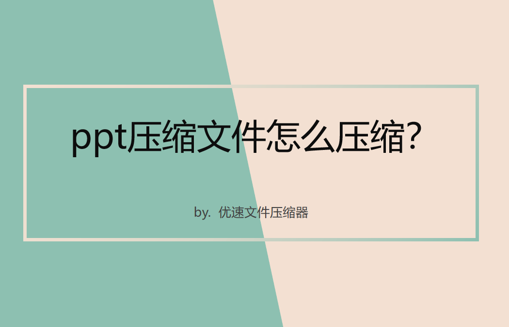 ppt压缩文件怎么压缩(ppt压缩文件怎么压缩最小)