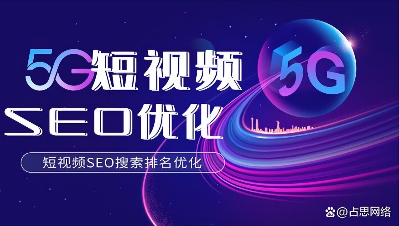 短视频seo搜索排名优化，怎么做才能获取更多曝光和流量？