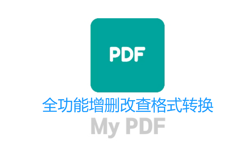 MyPDF全能格式转换增删改查编辑不输ChatGPT，秒杀PDF收费工具