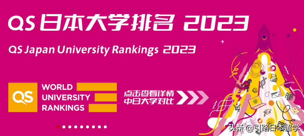 广岛大学qs世界排名(2023年QS日本大学排名（含中国大学排名对比）)