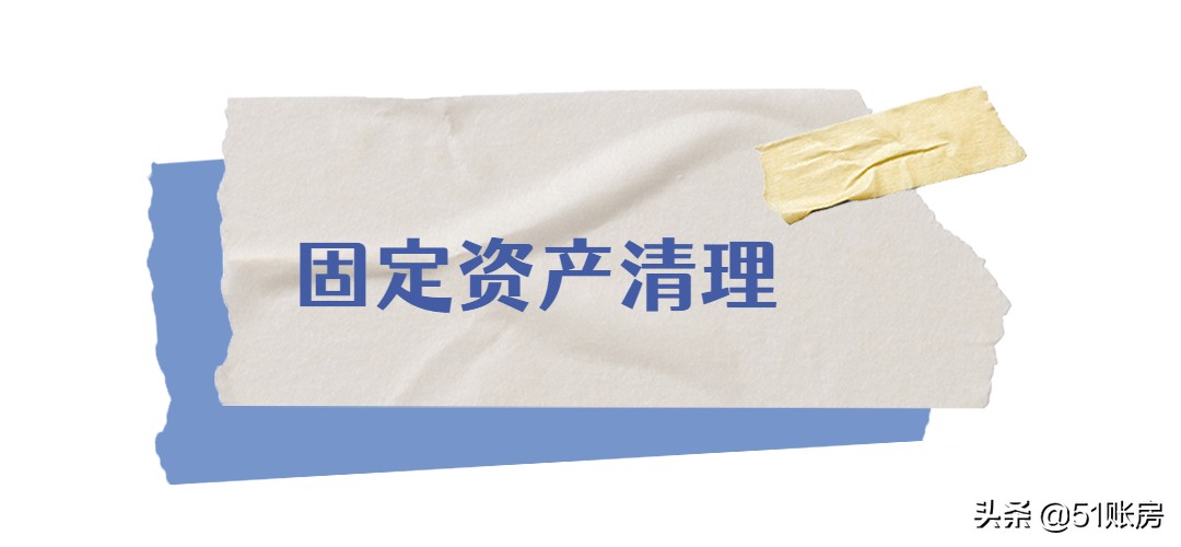 会计实务｜一文读懂固定资产的处置