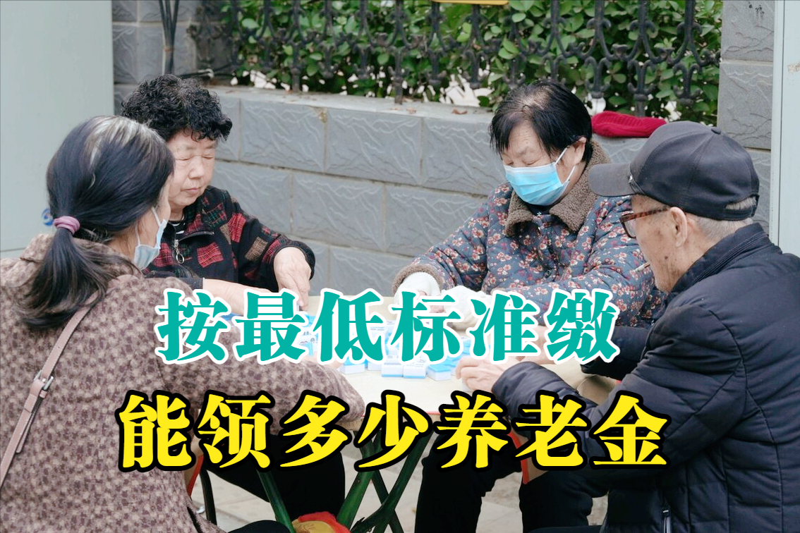 按照最低基数，缴纳15年的养老保险，退休后能领多少养老金？