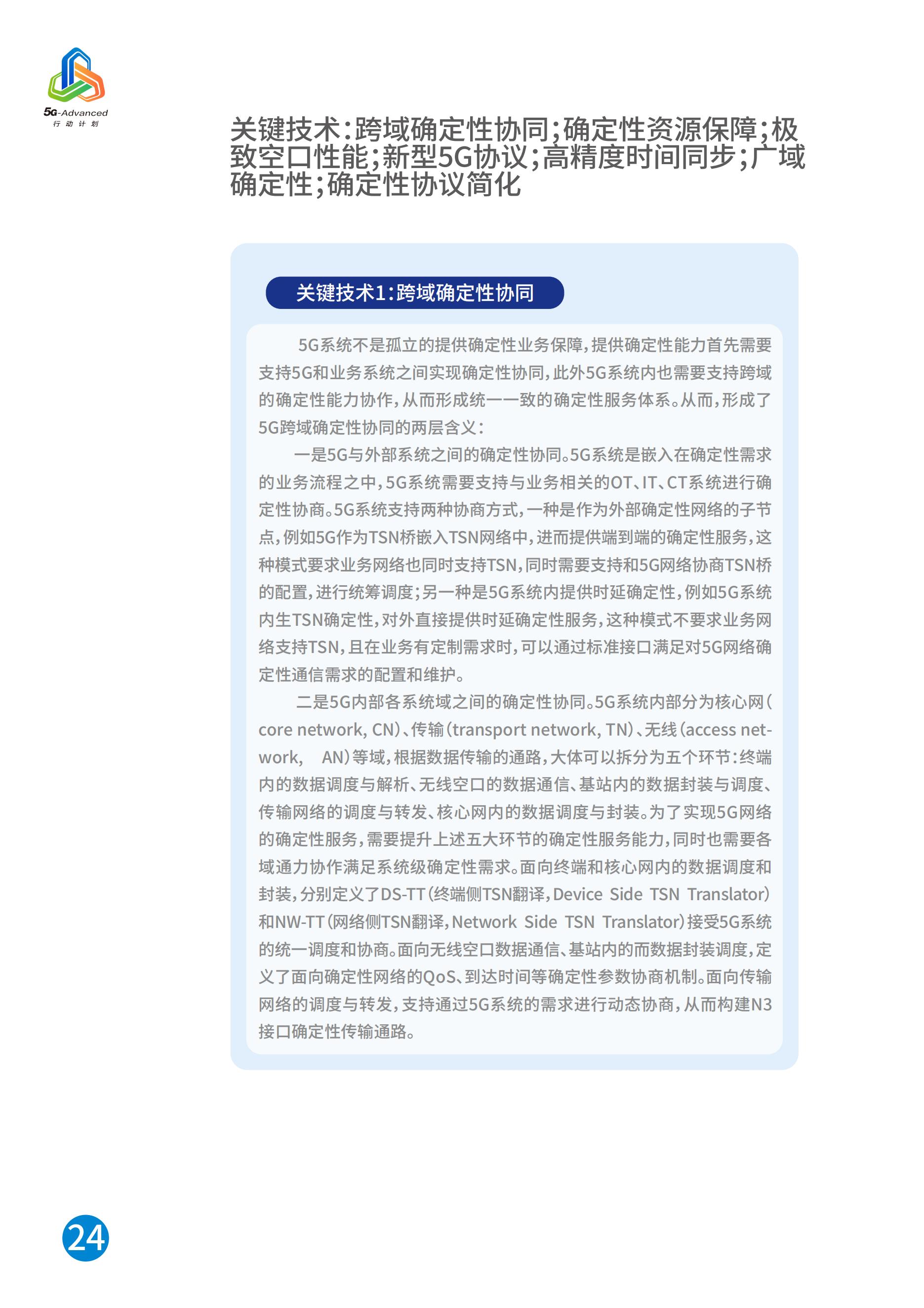 中国移动5G-Advanced新能力与产业发展白皮书，完整版49页