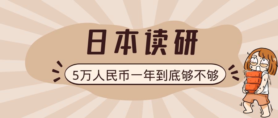 日本留学读研费用,日本留学读研费用一年是多少