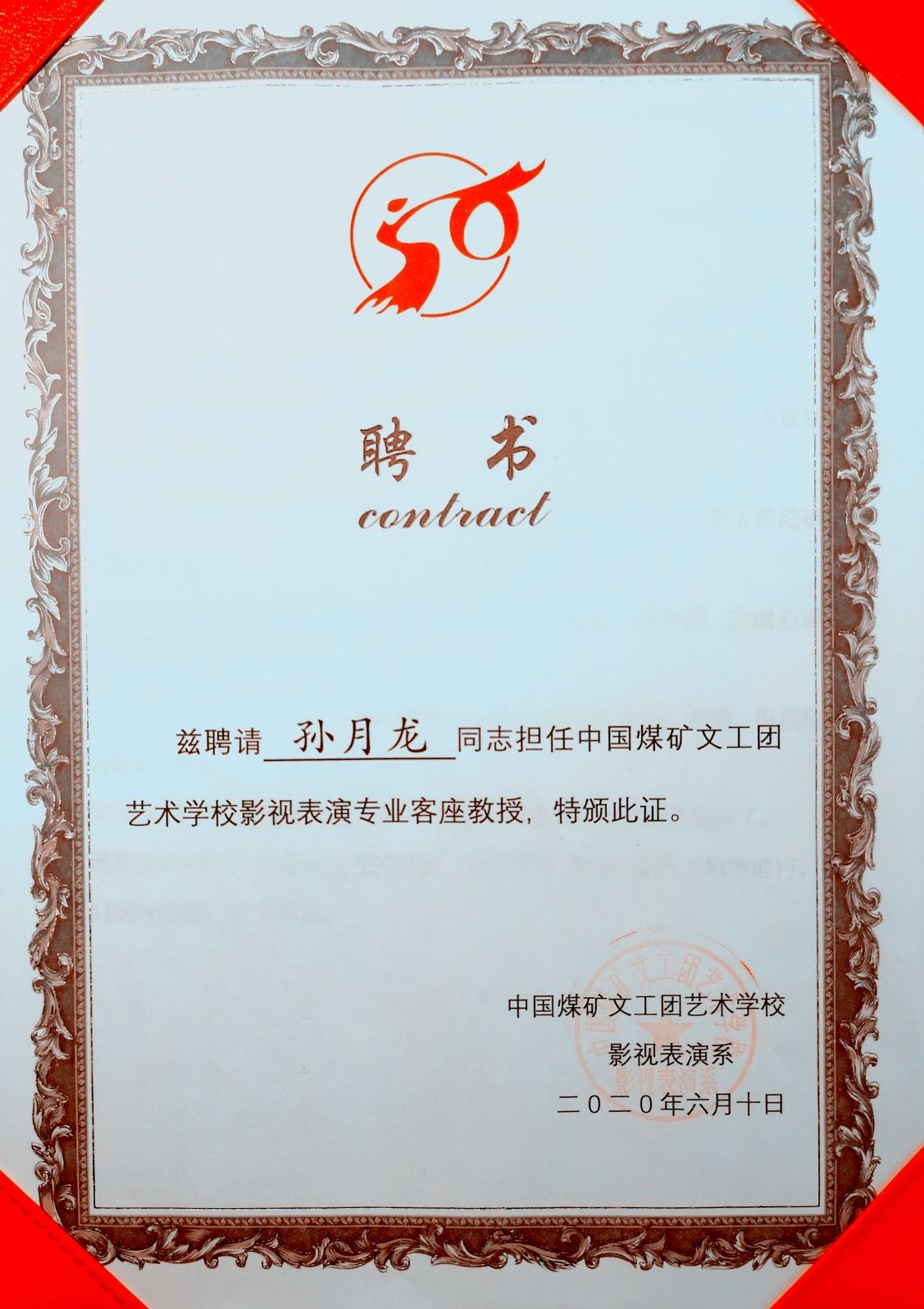 中国管理科学家研究院艺术发展中心聘任孙月龙(雪石)担任副秘书长