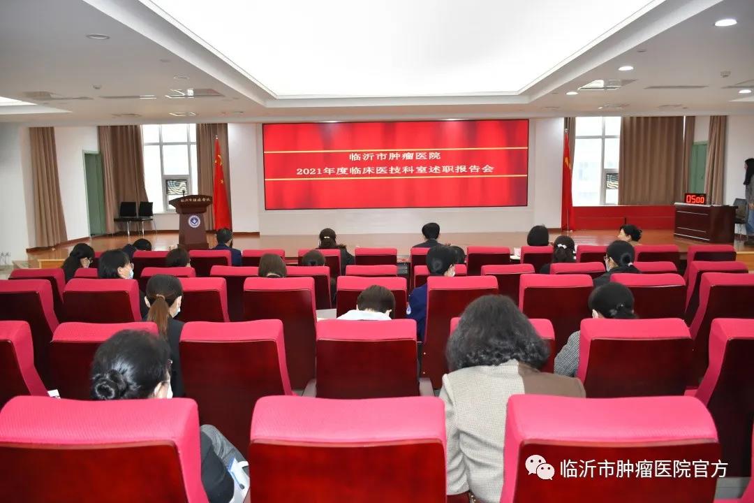 临沂市肿瘤医院召开2021年度科室中层干部述职报告会