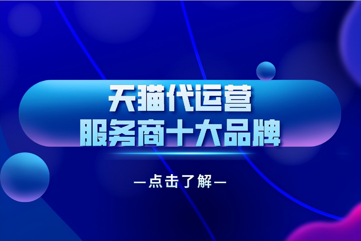 天猫代运营服务商十大品牌