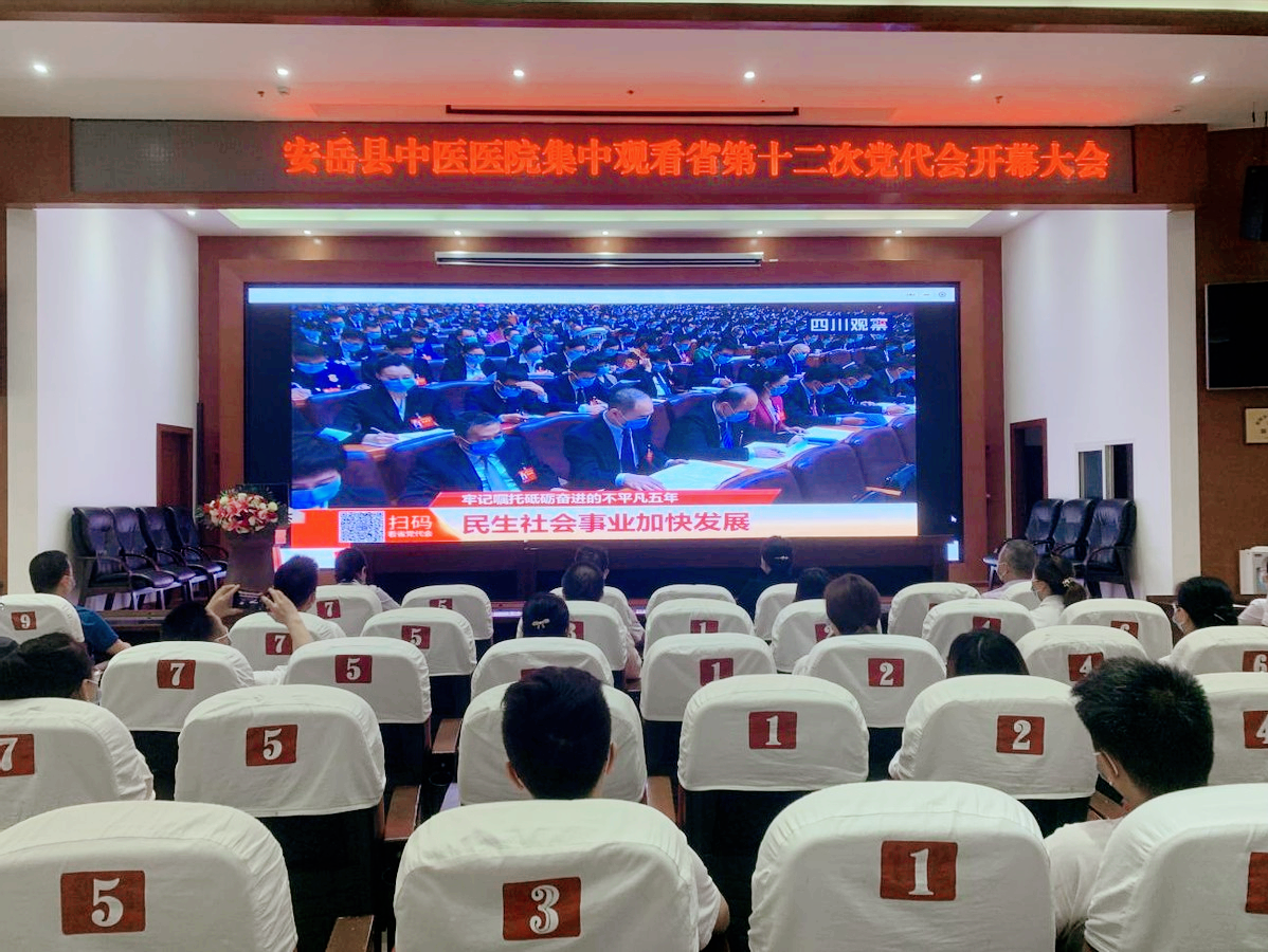 安岳县中医医院组织收看省第十二次党代会开幕式直播