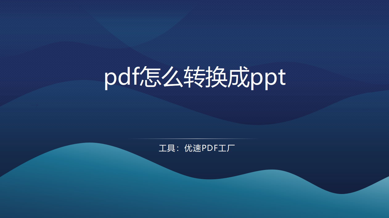 pdf怎么转换成ppt(pdf的ppt怎么变回ppt)