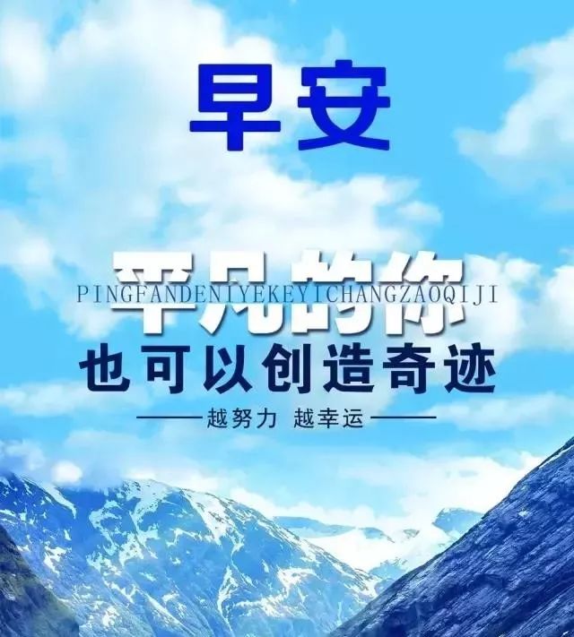 「2022.04.21」早安心语，正能量发奋图强语录句子 早上好励志问候