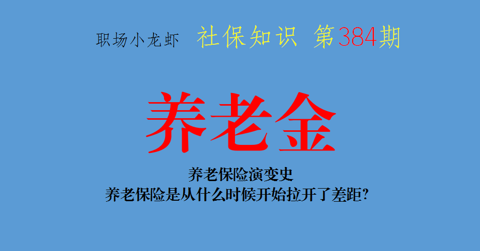 养老保险演变史：养老保险是从什么时候开始拉开了差距？
