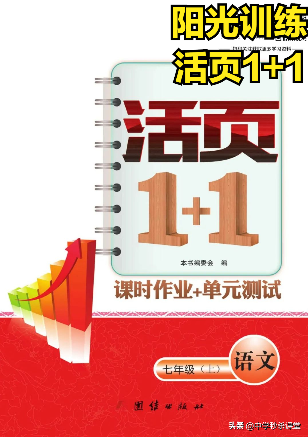 《阳光训练·活页1+1》初中各年级全册语数英物化电子版可下载打印