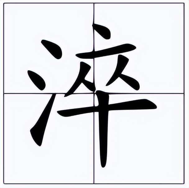 淬怎么读？淬的读音和意思