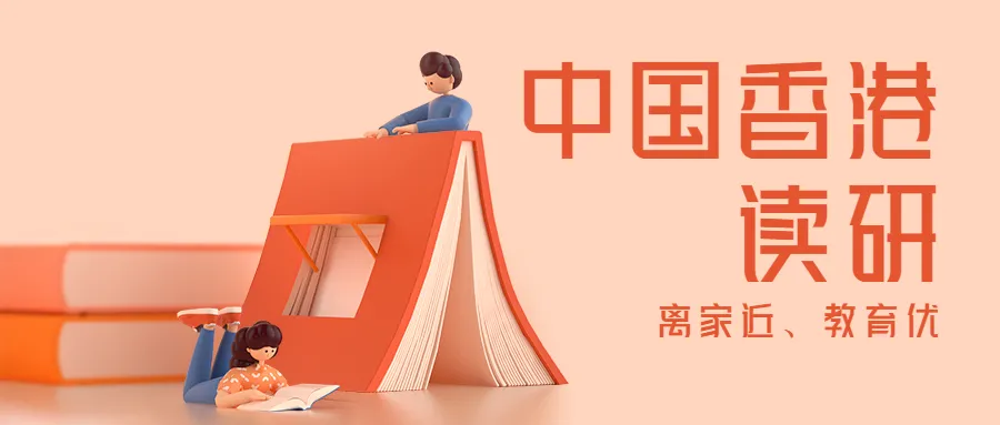 香港研究生读几年？香港读研几钱？