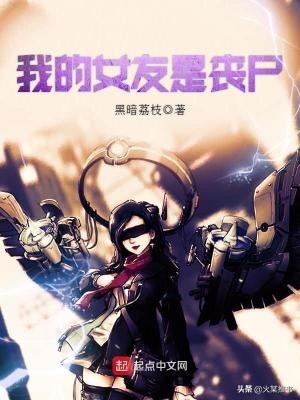 丧尸大学（推荐几部末日丧尸类网文佳作）