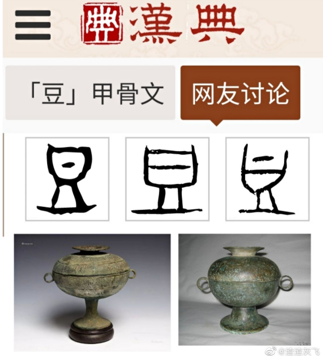 "豆"的字源演化如下图所示,其在甲骨文中已出现,象形.