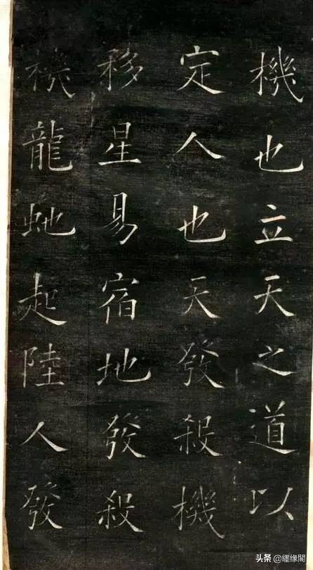 欧阳询楷书《黄帝阴符经》