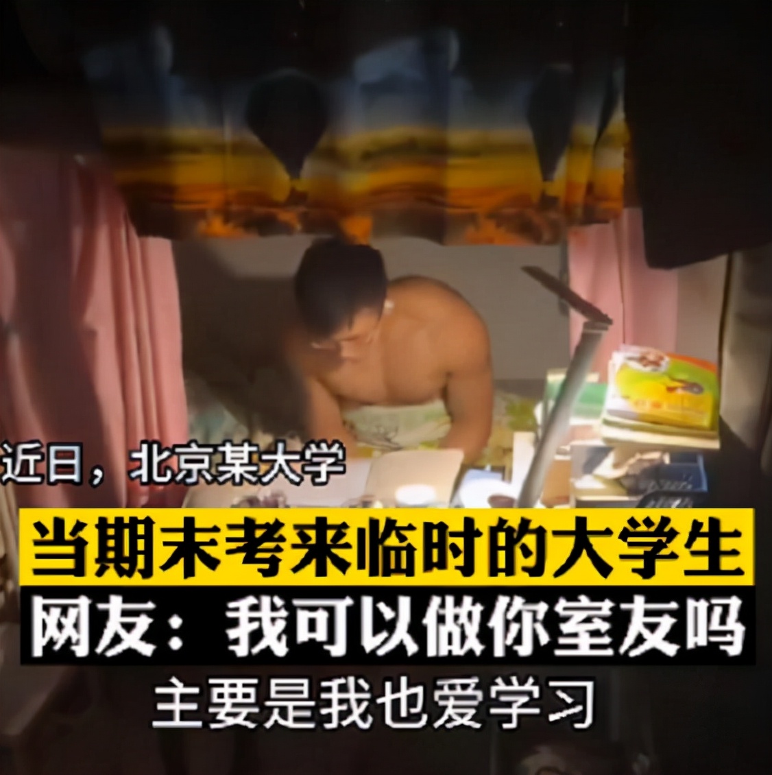 男大学生寝室学习，“上半身”却意外火了，网友表示：想一起学习