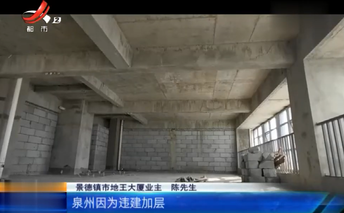 景德镇珠山区：地王大厦违规加层 业主担心安全