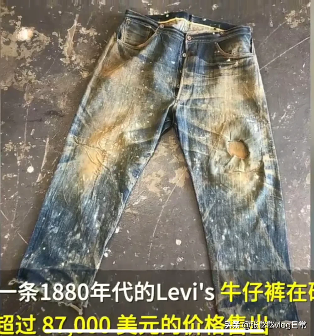 一条140年前的牛仔裤，却被卖出87400美元的高价，它到底有何独特之处呢？