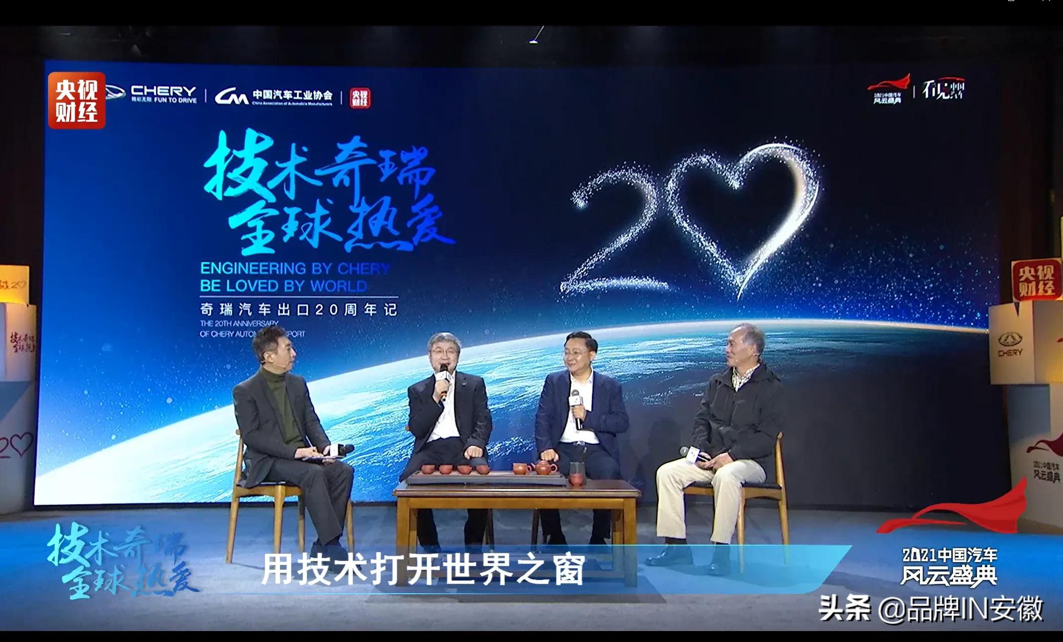 奇瑞“出海”20周年高峰论坛 揭开中国品牌赢得“全球热爱”的秘钥