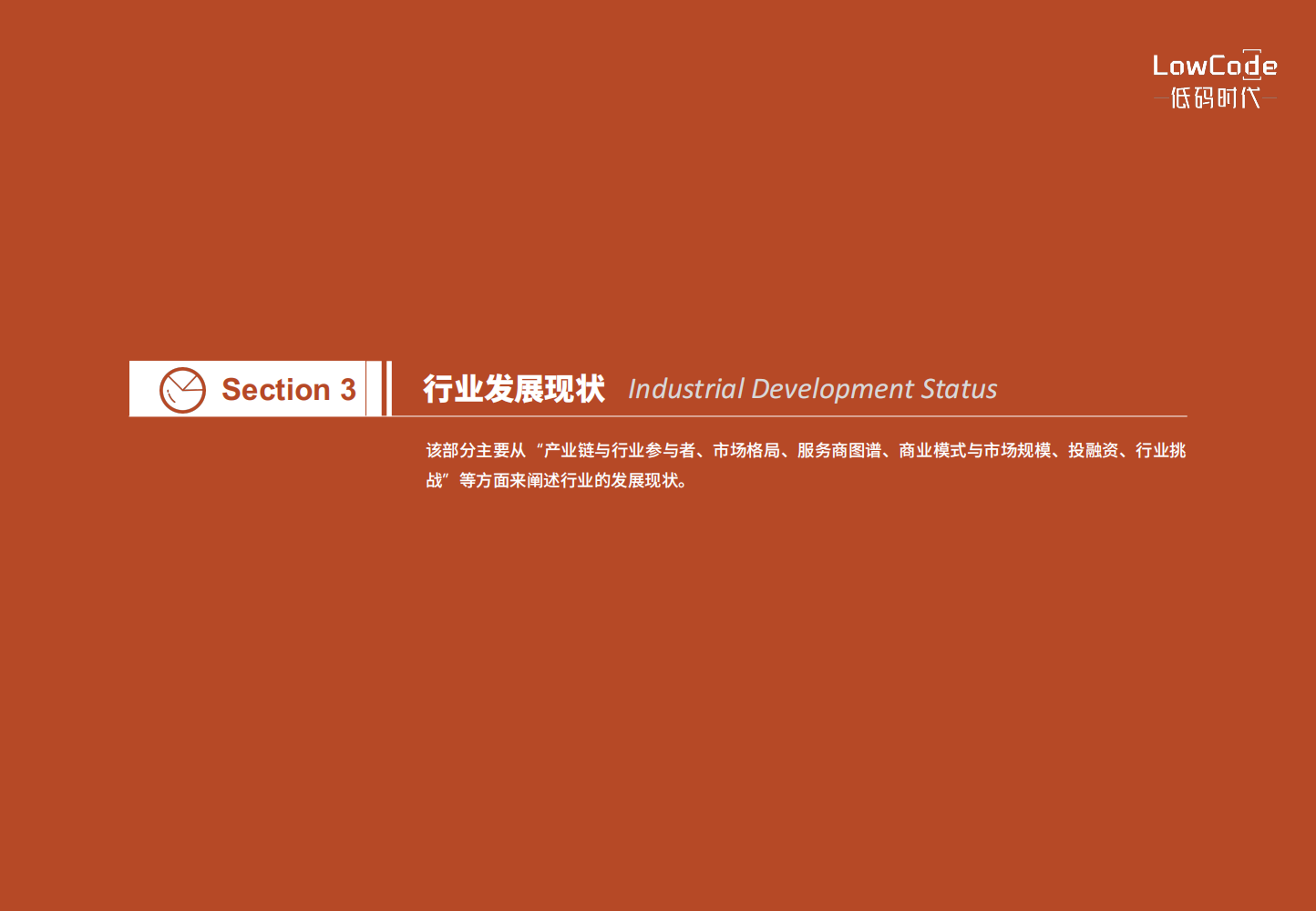 2022中国低代码、零代码行业研究报告（未来趋势、细分领域实践）