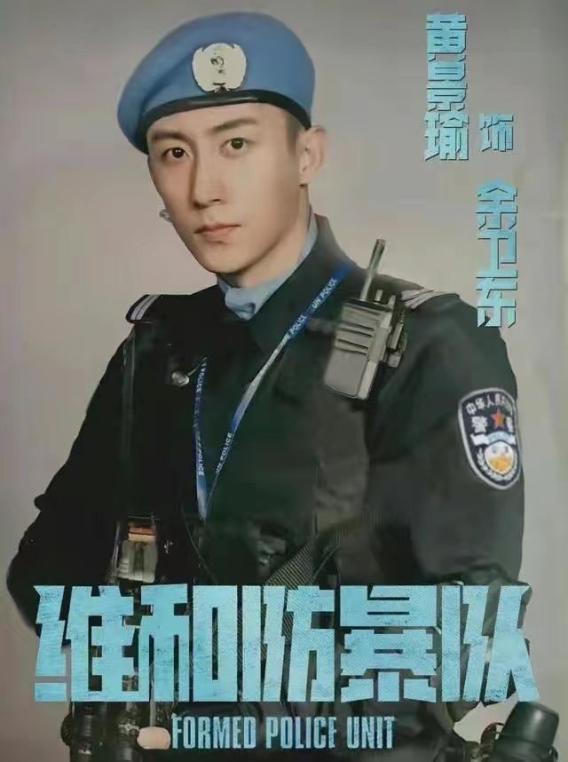 黄景瑜、王一博新片《维和防暴队》，网友八字留言很热血