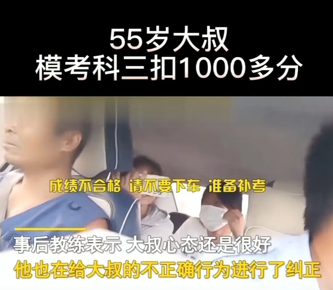 55岁大叔科目三模拟考扣了1000多分(河南灵宝55岁大叔)