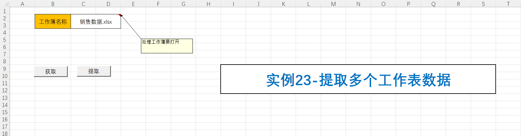 实例23-提取多个工作表数据，实例24-根据模板生成多个工作表