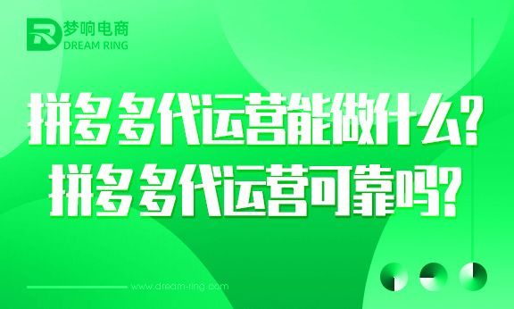 拼多多代运营能做什么？拼多多代运营可靠吗？