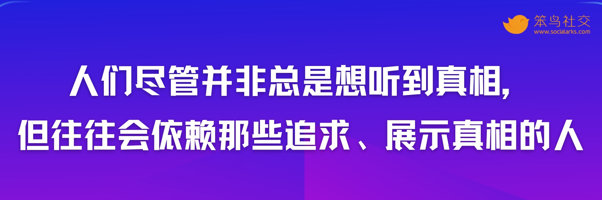 笨鸟社交20条经典启示录——社交营销金句