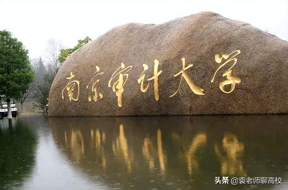 南京财经大学与南京审计大学，南京的两所热门财经高校，怎么选？